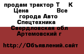 продам трактор Т-150К › Цена ­ 250 000 - Все города Авто » Спецтехника   . Свердловская обл.,Артемовский г.